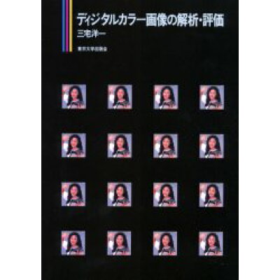 ディジタルカラ-画像の解析・評価   /東京大学出版会/三宅洋一